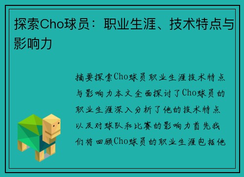 探索Cho球员：职业生涯、技术特点与影响力