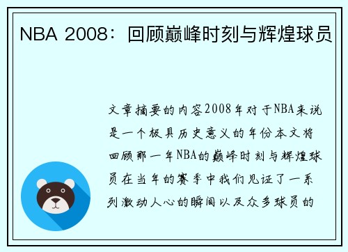 NBA 2008：回顾巅峰时刻与辉煌球员