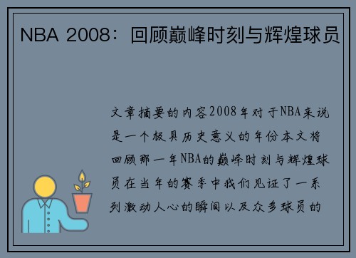 NBA 2008：回顾巅峰时刻与辉煌球员