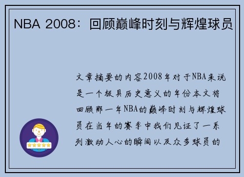 NBA 2008：回顾巅峰时刻与辉煌球员